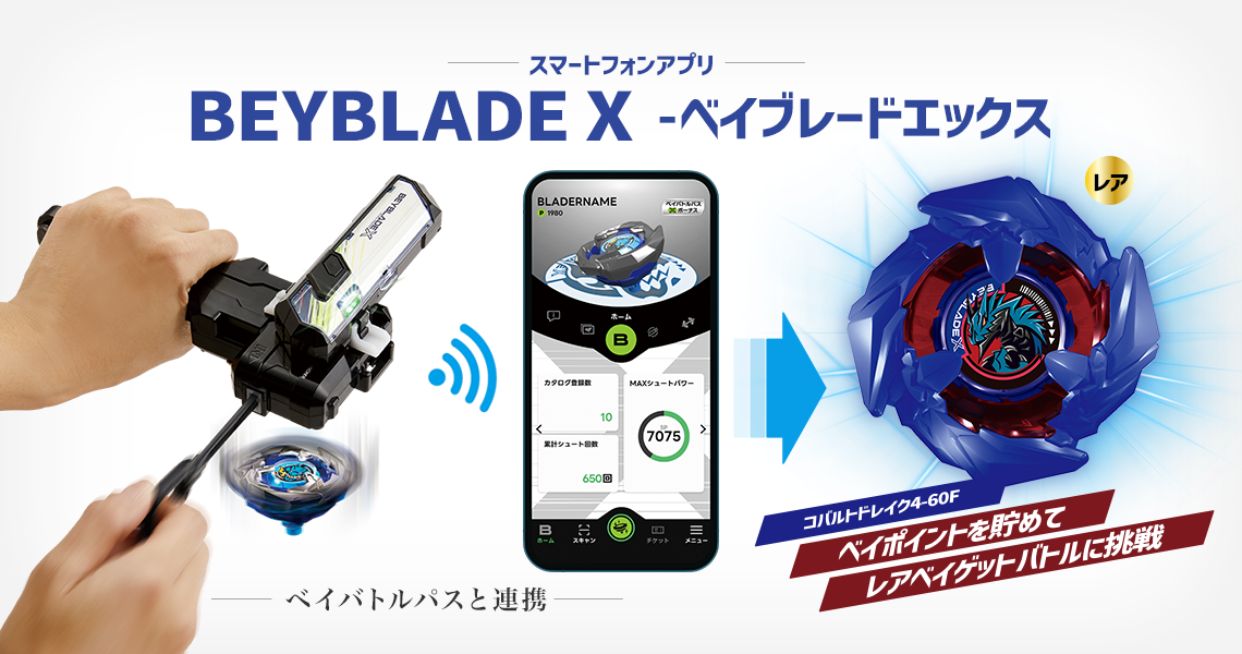アプリ｜BEYBLADE X タカラトミー商品ページ