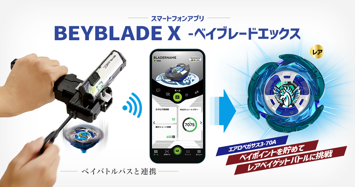 BEYBLADE X アプリ レアベイゲットバトル コバルトドレイク-