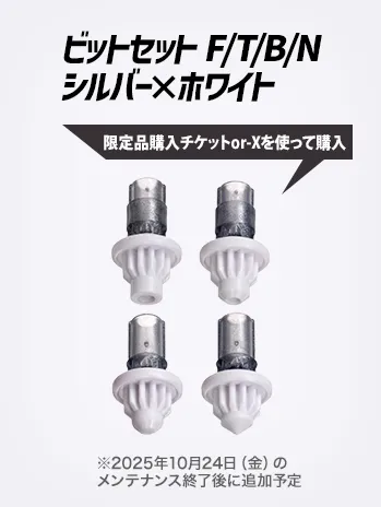 ビットセット F/T/B/N シルバー×ホワイト