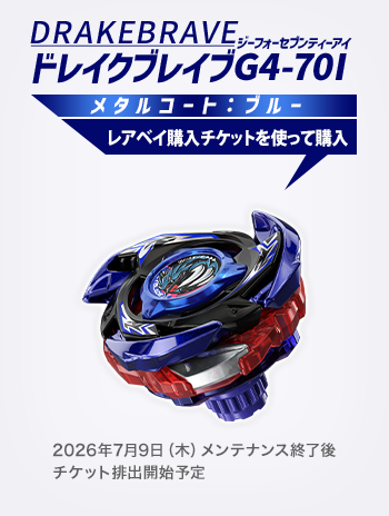 ドレイクブレイブG4-70I メタルコート:ブルー