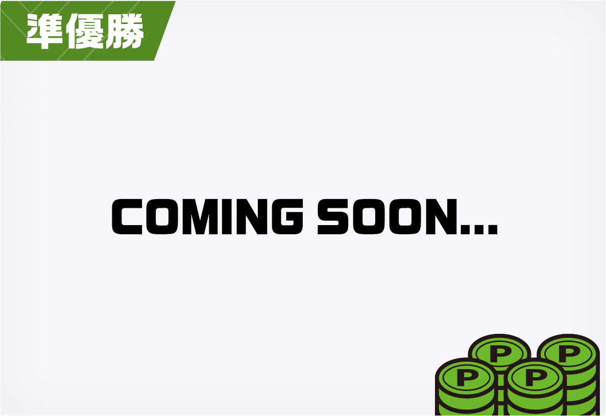 準優勝