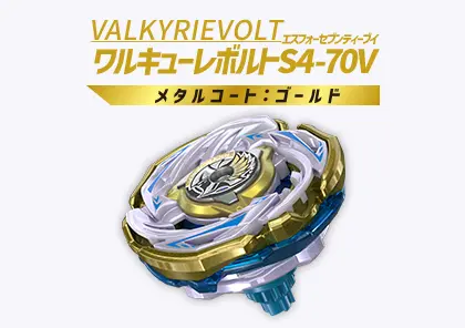 ワルキューレボルトS4-70V メタルコート：ゴールド