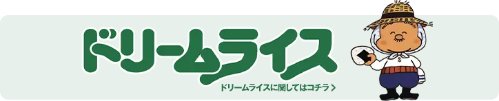ドリームライス