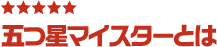 五つ星マイスター