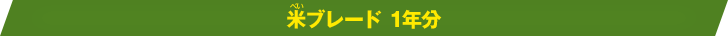 米ブレード 1年分