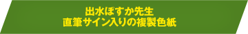 出水ぽすか先生直筆サイン入りの複製色紙