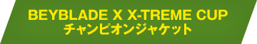 BEYBLADE X X-TREME CUP チャンピオンジャケット