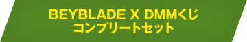 BEYBLADE X DMMくじ コンプリートセット