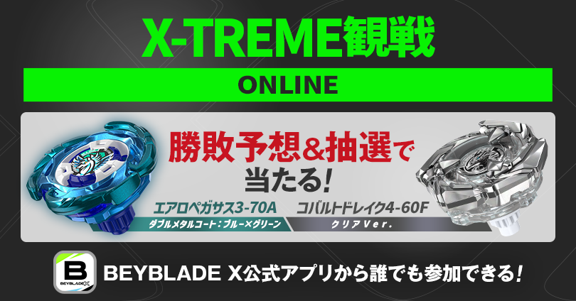 X-TREME観戦