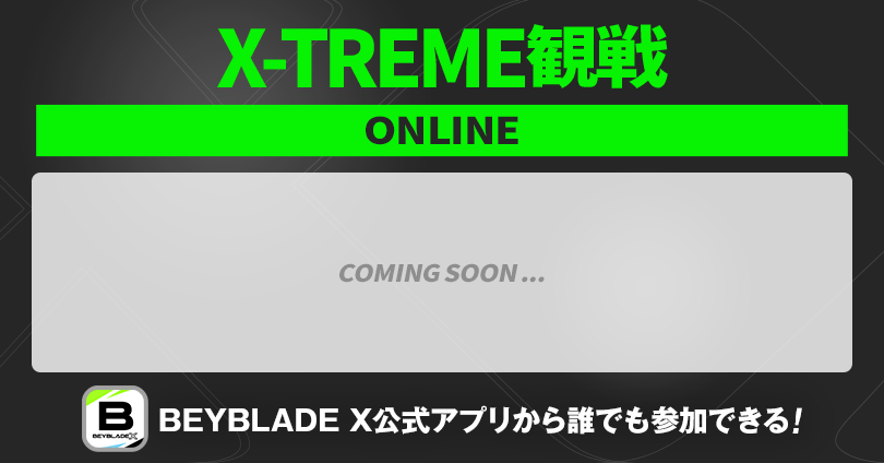 X-TREME観戦