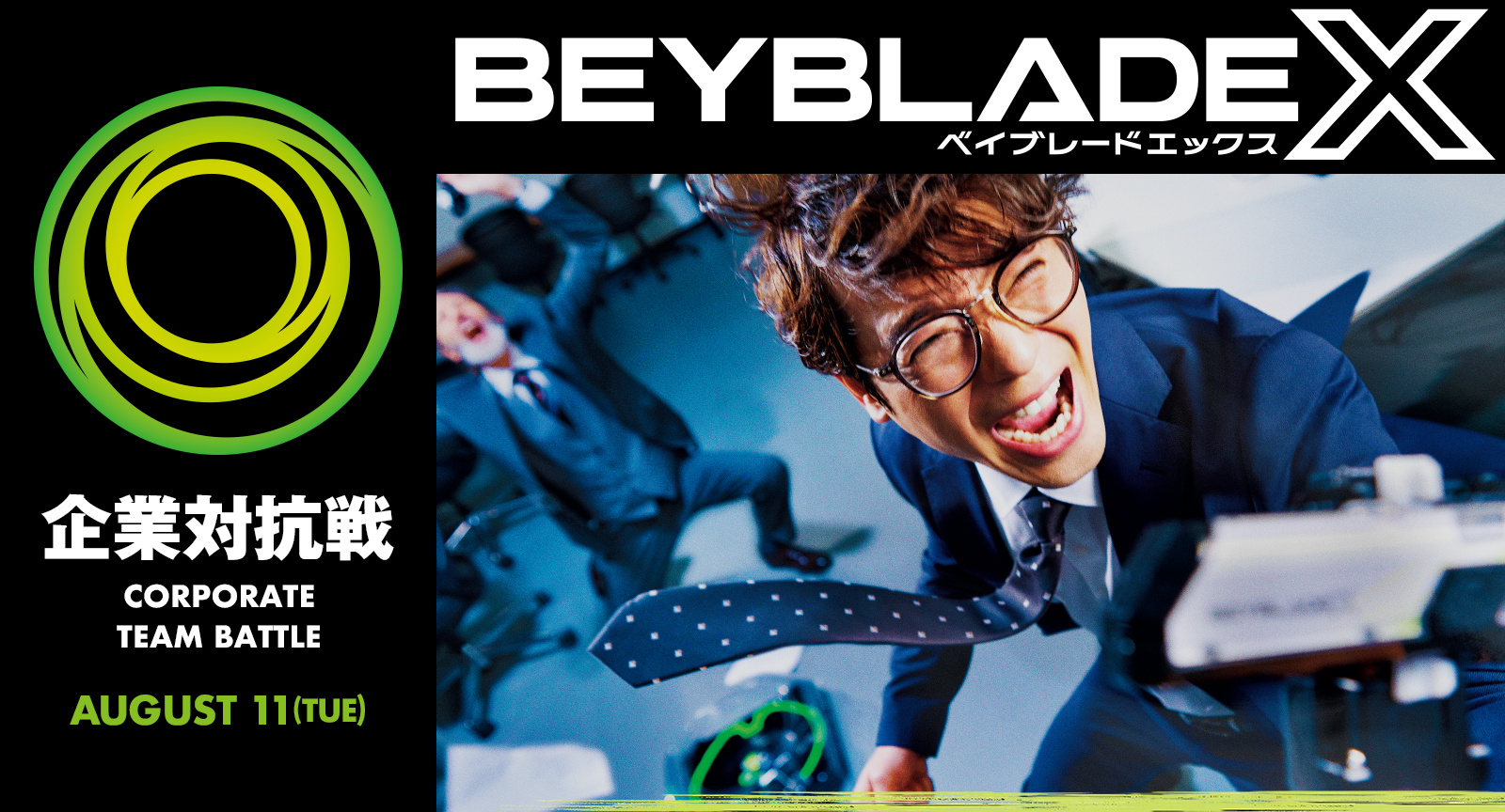 BEYBLADE X 企業対抗戦が8月11日（火・祝）に開催決定（応募期間2026年6月22日（月）～2026年7月5日（日）23:59）