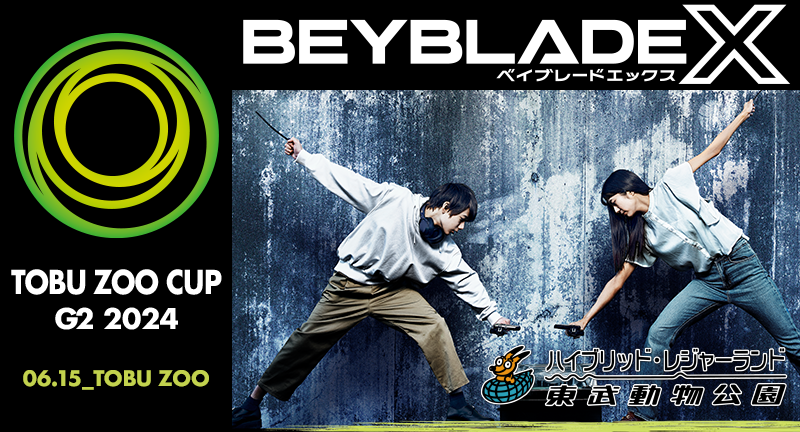 【5月27日更新】BEYBLADE X 東武動物公園カップG2が開催決定