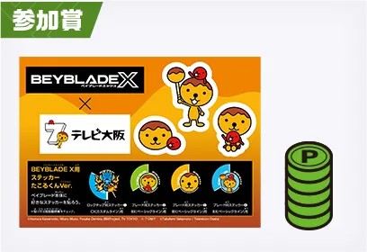 BEYBLADE X×テレビ大阪 コラボステッカー 1,000ベイポイント