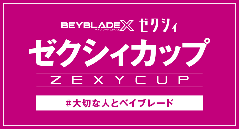 BEYBLADE X ゼクシィカップが開催決定