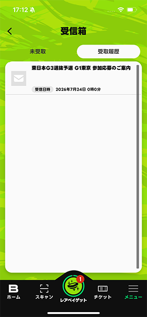 受取履歴