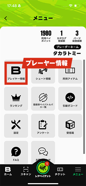 プレーヤー情報