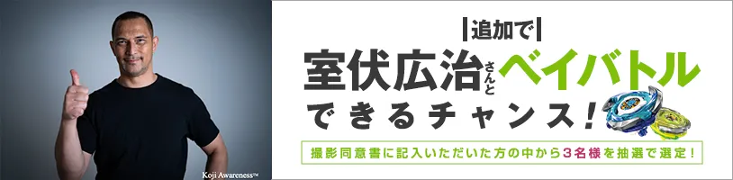 室伏広治さんとベイバトルできるチャンス！