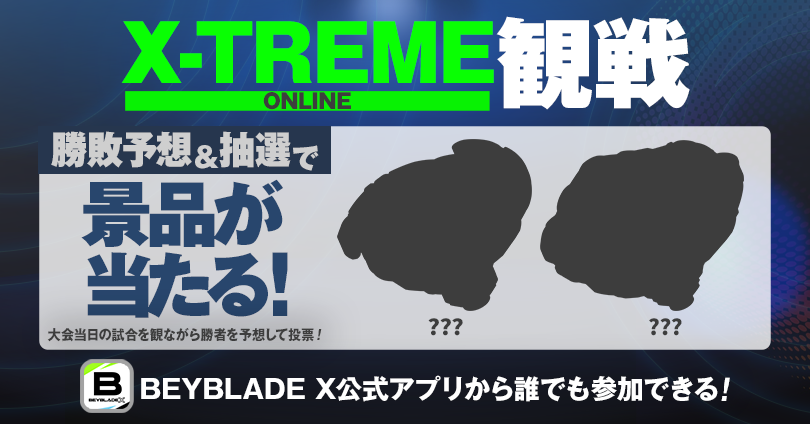 X-TREME観戦