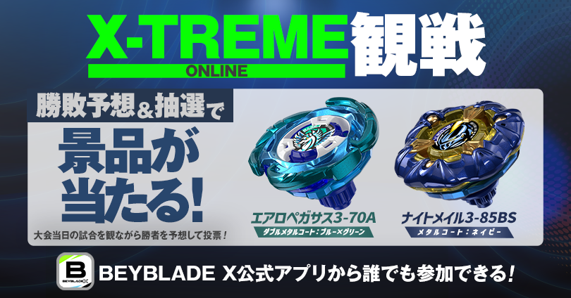 X-TREME観戦