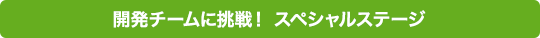 開発チームに挑戦！ スペシャルステージ