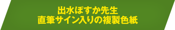 出水ぽすか先生直筆サイン入りの複製色紙
