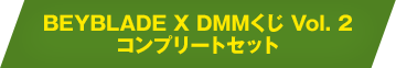 BEYBLADE X DMMくじ Vol. 2 コンプリートセット