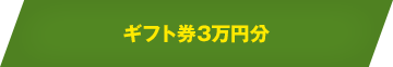 Amazon ギフト券3万円分