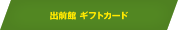 出前館 ギフトカード