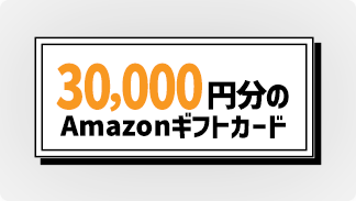 Amazon ギフト券3万円分