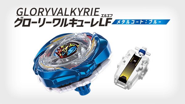 グローリーワルキューレLF メタルコート:ブルー