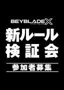 BEYBLADE X 新ルール検証会が11月1日（日）に開催決定（応募期間2026年9月25日（金）～2026年10月11日（日）23:59）