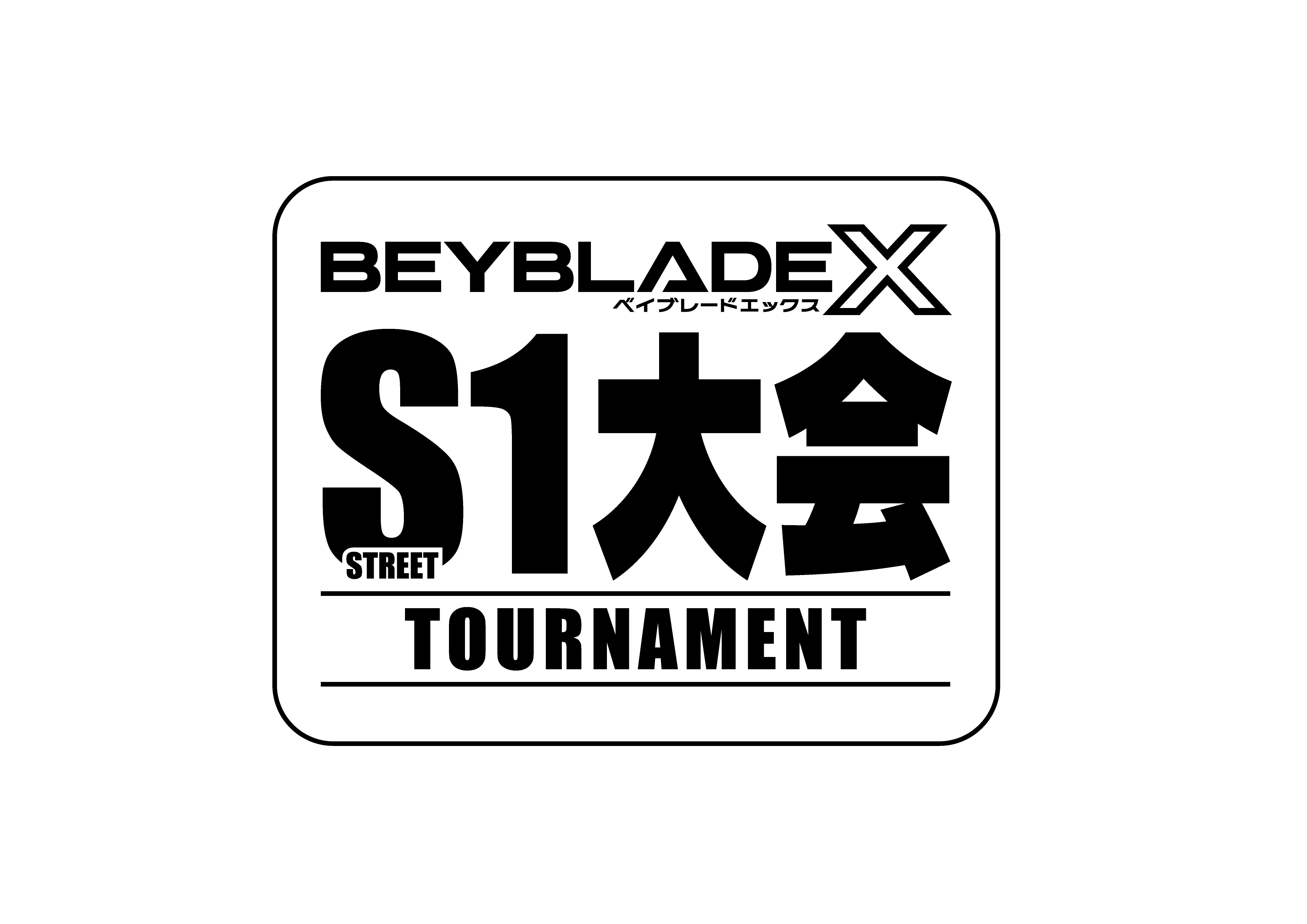 S1大会｜大会＆イベント｜BEYBLADE X タカラトミー商品ページ