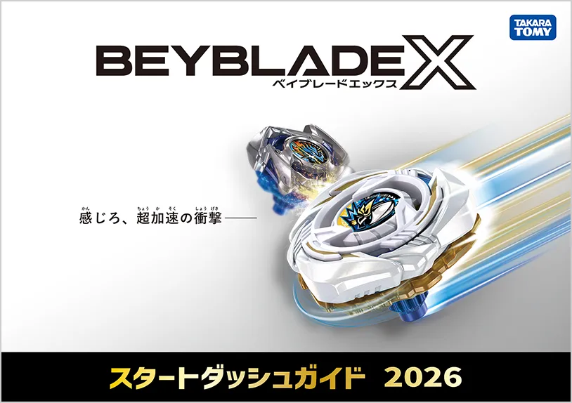 スタートダッシュガイド