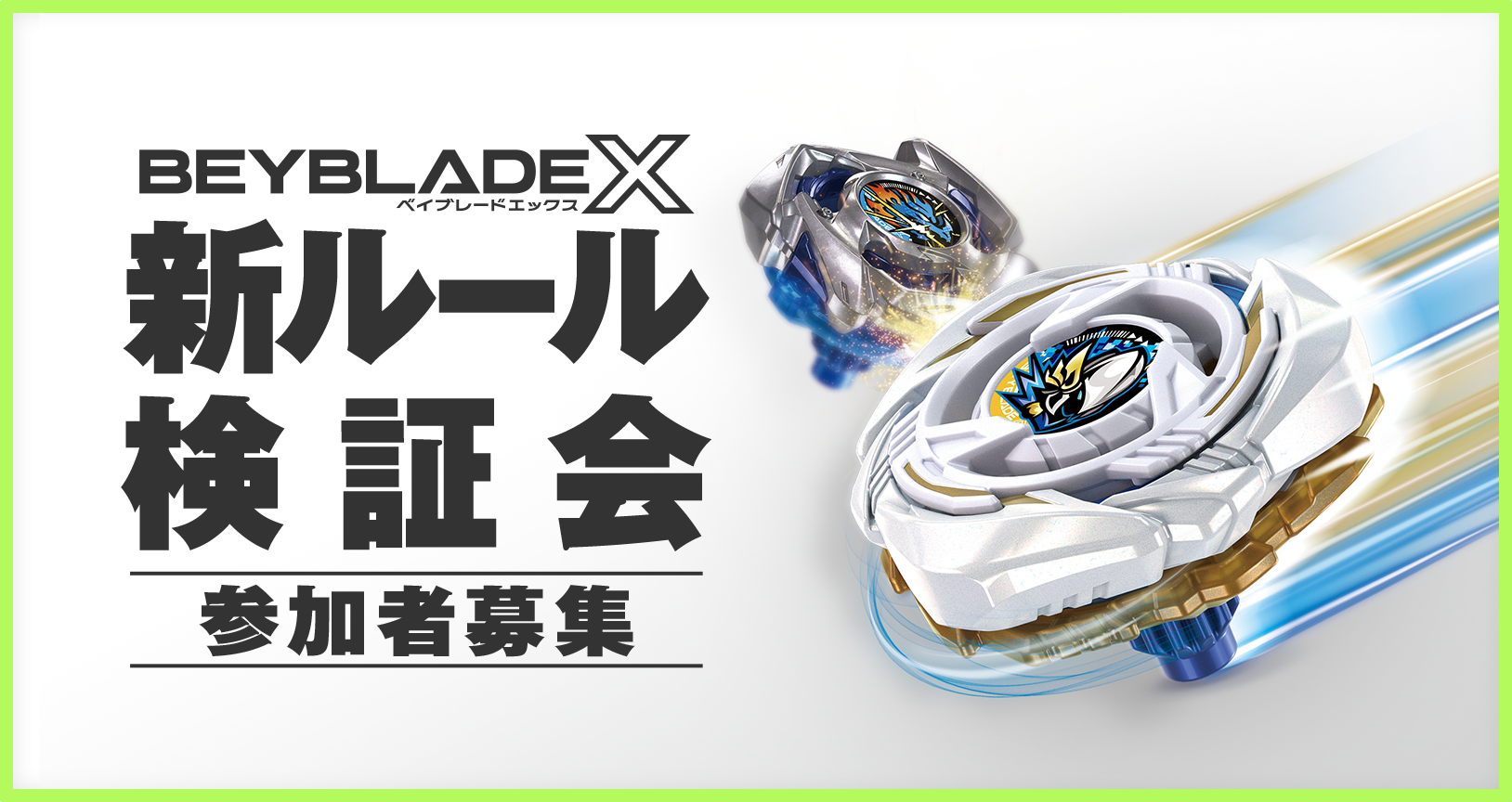 BEYBLADE X 新ルール検証会が11月1日（日）に開催決定（応募期間2026年9月25日（金）～2026年10月11日（日）23:59）