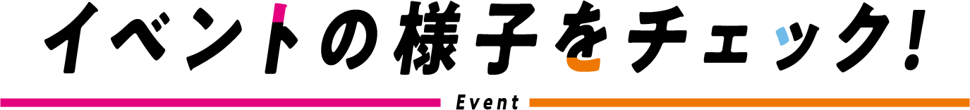 イベントの様子をチェック！