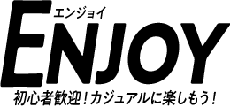 エンジョイ