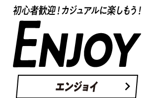 エンジョイ