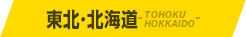 東北・北海道