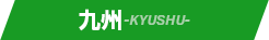 九州