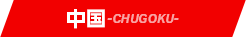 中国