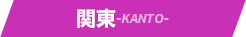 関東