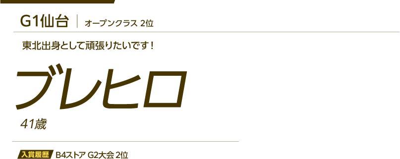 ブレヒロ