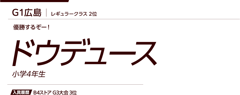 ドウデュース