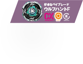 好きなベイブレード：ウルフハントF