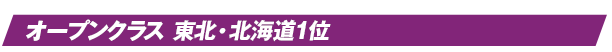 オープンクラス 東北・北海道1位