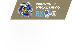 好きなベイブレード：ドランストライク