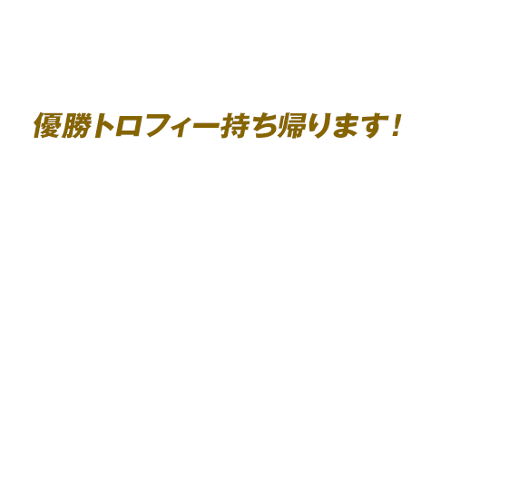 優勝トロフィー持ち帰ります！