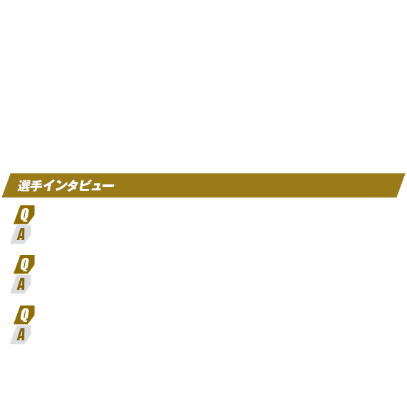 選手インタビュー