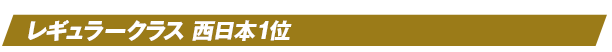 レギュラークラス 西日本1位