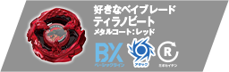 好きなベイブレード：ティラノビート メタルコート：レッド